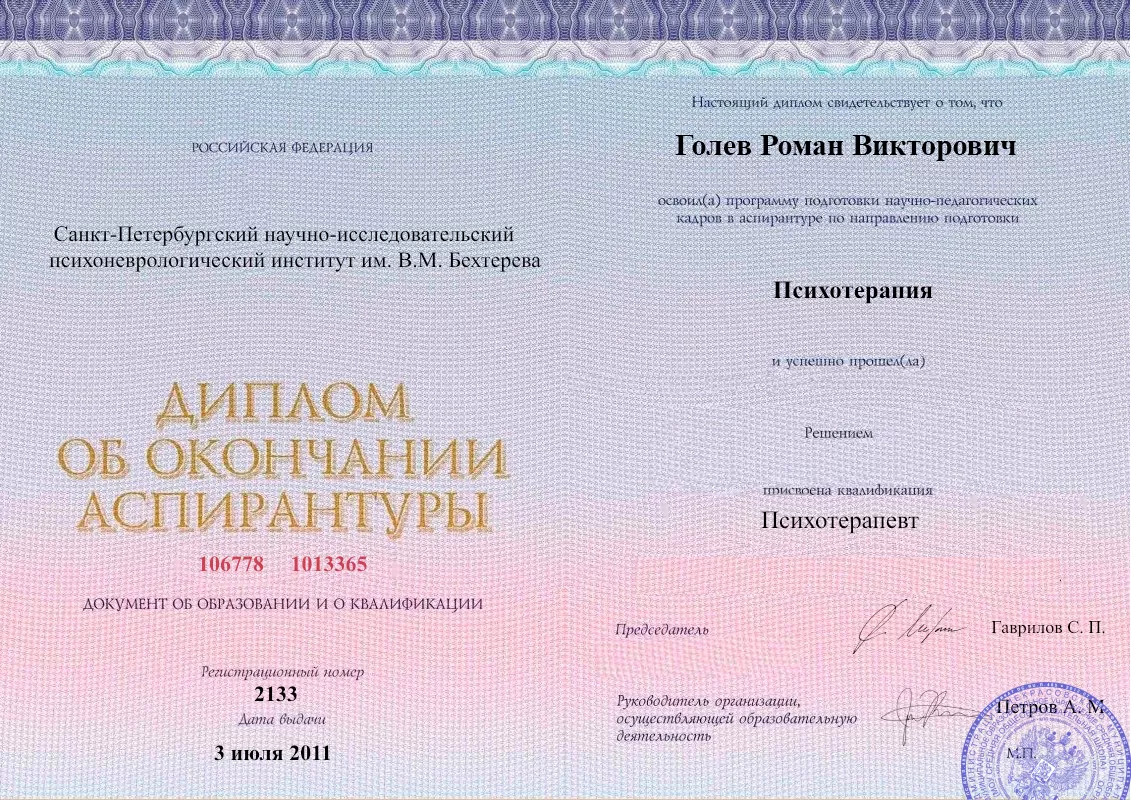 Диплом об окончании аспирантуры Голевым Романом Викторовичем наркологическая клиника в Земетчино Наше Здоровье